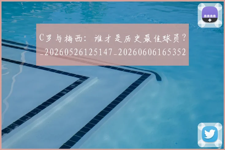 C罗与梅西：谁才是历史最佳球员？_20260526125147_20260606165352