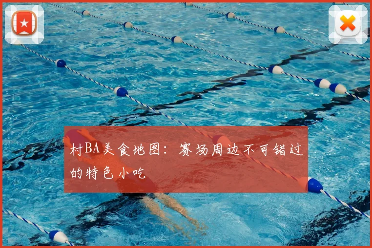 村BA美食地图:赛场周边不可错过的特色小吃
