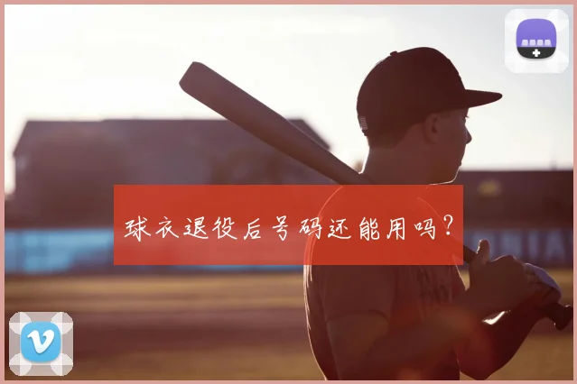 球衣退役后号码还能用吗？