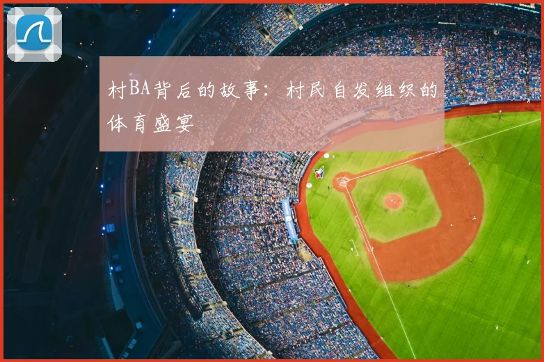 村BA背后的故事：村民自发组织的体育盛宴