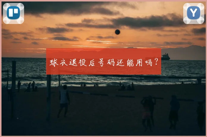 球衣退役后号码还能用吗?