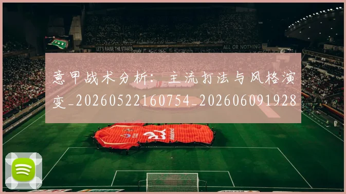 意甲战术分析：主流打法与风格演变_20260522160754_20260609192825