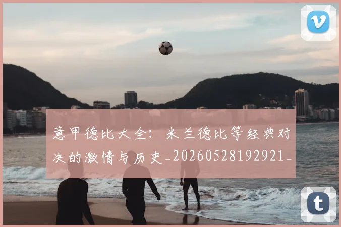 意甲德比大全：米兰德比等经典对决的激情与历史_20260528192921_20260609192806