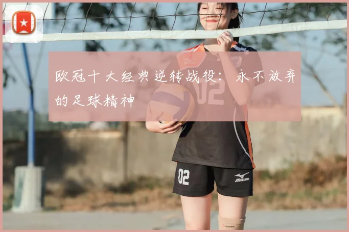 欧冠十大经典逆转战役：永不放弃的足球精神