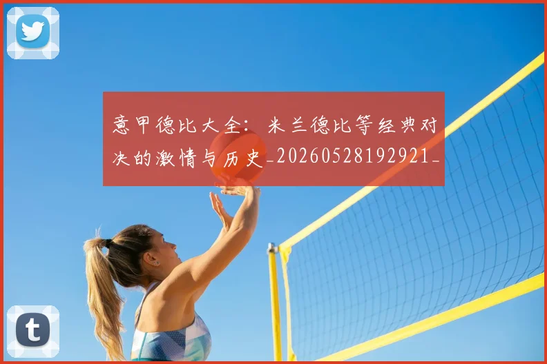 意甲德比大全:米兰德比等经典对决的激情与历史_20260528192921_20260609192806