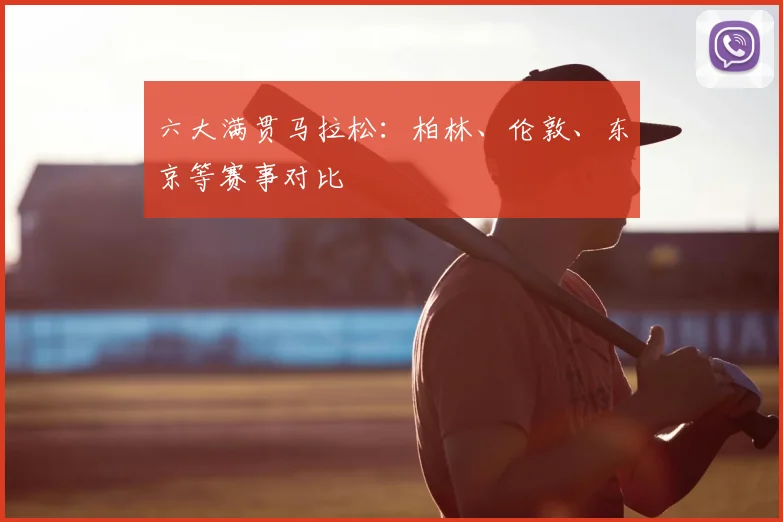 六大满贯马拉松:柏林、伦敦、东京等赛事对比