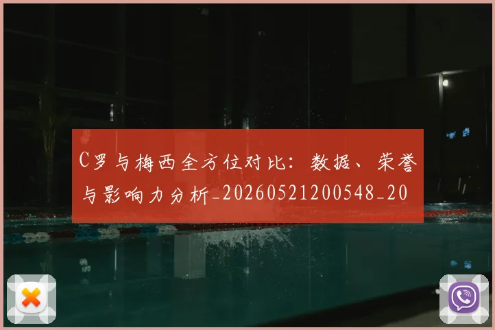 C罗与梅西全方位对比：数据、荣誉与影响力分析_20260521200548_20260606165349