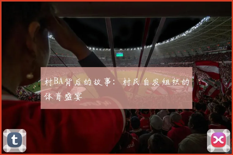 村BA背后的故事：村民自发组织的体育盛宴